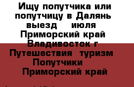 Ищу попутчика или попутчицу в Далянь, выезд 17 июля - Приморский край, Владивосток г. Путешествия, туризм » Попутчики   . Приморский край